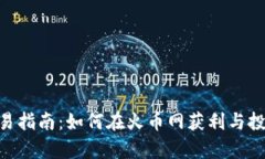 Tokenim交易指南：如何在火币网获利与投资策略分