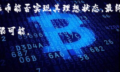   探讨派币区块链的真实性及其未来发展 / 

 guanjianci 派币, 区块链, 货币投资, 数字资产 /guanjianci 

引言
在当今数字化的时代，区块链技术作为一种新兴的技术手段，逐渐进入了越来越多人的视野。其中，派币（Pi Network）凭借其独特的挖矿方式和社区共享理念，引发了广泛的关注和讨论。很多人对派币的真实性及其在区块链技术中的地位充满疑问，本文将深入探讨派币区块链的特性、面临的挑战和未来的可能性。

派币的诞生与基本概念
派币诞生于2019年，由斯坦福大学的几位博士生提出。不同于比特币等传统数字货币，派币采用无手续费挖矿的方式，鼓励用户通过手机应用参与到网络中挖矿。用户通过社交网络邀请他人加入，共同扩大矿池，并且没有复杂的硬件要求，这使得普通人都能轻易参与数字货币的世界。

设想一下，一个阳光明媚的周末，你坐在咖啡馆的露台上，手里拿着一杯香浓的咖啡，旁边的朋友热烈讨论最新的科技趋势。而你的手机屏幕上，、是一款看似普通的应用，然而它背后却是未来金融体系的一部分，足以引发一场新财富的革命。

派币的特点与优势
派币的最大特点在于其“无门槛，易参与”的特性。任何人都可以很方便地通过手机挖矿，不需要额外的投资或技术背景。这一特点极大地降低了数字货币投资的门槛，让不同阶层的人都有机会参与其中。

这种方式不仅使得更多的人接触到了区块链技术，还通过人际传播形成了一种强大的社区效应。在派币的社区中，许多用户不仅是在