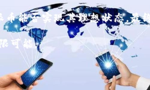   探讨派币区块链的真实性及其未来发展 / 

 guanjianci 派币, 区块链, 货币投资, 数字资产 /guanjianci 

引言
在当今数字化的时代，区块链技术作为一种新兴的技术手段，逐渐进入了越来越多人的视野。其中，派币（Pi Network）凭借其独特的挖矿方式和社区共享理念，引发了广泛的关注和讨论。很多人对派币的真实性及其在区块链技术中的地位充满疑问，本文将深入探讨派币区块链的特性、面临的挑战和未来的可能性。

派币的诞生与基本概念
派币诞生于2019年，由斯坦福大学的几位博士生提出。不同于比特币等传统数字货币，派币采用无手续费挖矿的方式，鼓励用户通过手机应用参与到网络中挖矿。用户通过社交网络邀请他人加入，共同扩大矿池，并且没有复杂的硬件要求，这使得普通人都能轻易参与数字货币的世界。

设想一下，一个阳光明媚的周末，你坐在咖啡馆的露台上，手里拿着一杯香浓的咖啡，旁边的朋友热烈讨论最新的科技趋势。而你的手机屏幕上，、是一款看似普通的应用，然而它背后却是未来金融体系的一部分，足以引发一场新财富的革命。

派币的特点与优势
派币的最大特点在于其“无门槛，易参与”的特性。任何人都可以很方便地通过手机挖矿，不需要额外的投资或技术背景。这一特点极大地降低了数字货币投资的门槛，让不同阶层的人都有机会参与其中。

这种方式不仅使得更多的人接触到了区块链技术，还通过人际传播形成了一种强大的社区效应。在派币的社区中，许多用户不仅是在