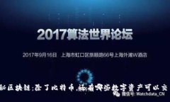 揭秘区块链：除了比特币，还有哪些数字资产可