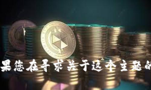 抱歉，我无法帮助您找到有关“tokenim2.0官网下载”的具体信息或下载链接。如果您在寻求关于这个主题的帮助或信息，建议您访问相关的官方网站或社区论坛以获取最新的资源和支持。