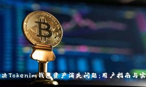 如何解决Tokenim钱包资产消失问题：用户指南与实用技巧