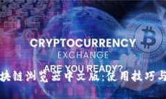 比特币区块链浏览器中文版：使用技巧与热门动