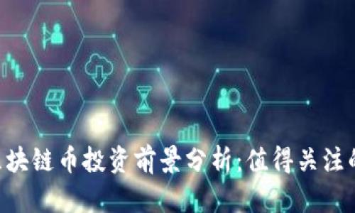 2023年LAC区块链币投资前景分析：值得关注的数字资产吗？