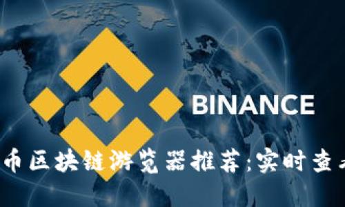 2023年最佳比特币区块链游览器推荐：实时查看交易与区块信息