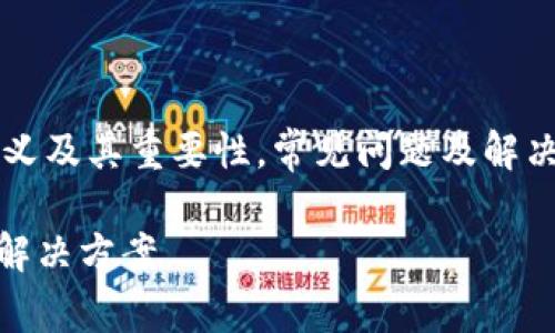 在处理“无效的助记词”这一问题时，可以探讨助记词的定义及其重要性，常见问题及解决方案等方面。以下是符合您要求的、关键词以及内容大纲。

解决Tokenim中的“无效的助记词”问题：实用指南和常见解决方案