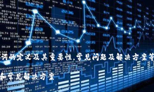 在处理“无效的助记词”这一问题时，可以探讨助记词的定义及其重要性，常见问题及解决方案等方面。以下是符合您要求的、关键词以及内容大纲。

解决Tokenim中的“无效的助记词”问题：实用指南和常见解决方案