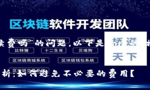关于“tokenim收款要手续费吗”的问题，以下是一个的、相关关键词以及内容大纲。


Tokenim收款手续费全解析：如何避免不必要的费用？