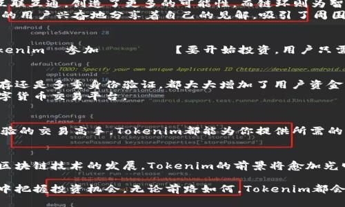   2023年Tokenim支持的主流货币与投资机会深度解析 / 

 guanjianci Tokenim, 支持货币, 数字资产, 投资机会 /guanjianci 

引言
在数字货币飞速发展的当下，Tokenim作为一款新兴的加密货币交易平台，吸引了越来越多投资者的关注。为了满足用户日益增长的需求，Tokenim不断扩展其支持的货币种类。本文将深入探讨Tokenim目前支持的主要货币，以及如何通过这些货币参与更广泛的投资机会。

Tokenim简介
Tokenim以其用户友好的界面和强大的功能而闻名，致力于为用户提供安全、快速的交易体验。它支持多种数字资产，包括主流的比特币、以太坊等，以及一些新兴的山寨币。Tokenim的出现，填补了市场上对一个综合性交易平台的需求，让用户能够方便地进行多种数字货币的交易。

Tokenim支持的主流货币
截至2023年，Tokenim支持多种流行的加密货币，其中包括：
ul
    li比特币（BTC）/li
    li以太坊（ETH）/li
    liRipple（XRP）/li
    li莱特币（LTC）/li
    li波卡（DOT）/li
    li链环（LINK）/li
/ul

比特币：数字货币之王
比特币自2009年诞生以来，一直是数字货币市场的佼佼者。Tokenim允许用户以低手续费交易比特币，使得用户能更加轻松地进入这个市场。这是一种去中心化的货币，不受任何国家或机构的控制，吸引了全球众多投资者的视线。
在一个阳光明媚的周末，一位年轻的投资者坐在咖啡馆里，笔记本电脑前的屏幕闪烁着比特币的实时价格。他一边品尝着浓郁的拿铁，一边翻阅着关于比特币价格走势的分析文章，期待着能通过Tokenim实现自己的投资梦想。

以太坊：智能合约的先锋
作为第二大数字资产，以太坊于2015年推出，为区块链技术带来了智能合约的概念。在Tokenim上，以太坊的交易不仅快速，并且每笔交易都有明确的合约条款，极大地提高了交易的透明度和安全性。
想象一下，在一个充满科技感的城市中心，一群程序员正在参与一个黑客马拉松。他们围坐成圈，热烈讨论如何利用以太坊开发新的DApp（去中心化应用）。Tokenim作为他们的交易平台，正好便利了他们在各式各样的项目中进行ETH的交换。

Ripple：高效的跨境支付解决方案
Ripple的出现，为传统金融界带来了革命性的变化。其独特的共识机制和低交易成本，使得跨境支付变得更加快捷、便宜。Tokenim支持XRP的交易，吸引了许多希望在国际市场上进行低成本支付的企业和个人。
想象一家小型出口公司，老板正在追踪客户的付款情况。通过Tokenim，他能及时将客户的XRP兑换成本地货币，迅速用到账，避免了传统银行转账带来的长时间延误和高昂的费用。

莱特币：数字白银
被称为“数字白银”的莱特币，是比特币的早期分叉之一，具有更快的确认时间和更高的交易速度。Tokenim为莱特币提供便捷的交易服务，使得用户能够快速实现资产的流动。
在温暖的阳光下，老旧的木桌上是一个小朋友的玩具车。目光转向旁边，发现他的父母正通过Tokenim在手机上做莱特币的交易，准备用赚来的币为孩子买心仪已久的玩具。这是一个现代科技与家庭温情交融的瞬间。

波卡与链环：新兴的投资机遇
波卡（DOT）和链环（LINK）作为新兴的数字货币，正在逐渐受到市场的青睐。波卡的多链架构，使得不同的区块链能够互联互通，创造了更多的可能性。而链环则为智能合约提供了重要的外部数据，让区块链的应用场景更加丰富。
在一个熙熙攘攘的论坛上，年轻投资者们热烈地交流着他们对这两种新兴货币的看法。一位刚刚用Tokenim交易成功的用户兴奋地分享着自己的见解，吸引了周围人们的注意。这样的交流不仅增进了他们的信任感，也让他们对未来的投资机遇更为期待。

Tokenim的优越性
Tokenim通过提供全面的货币支持，灵活的交易模式，同时以其便捷的用户体验而脱颖而出。ではどのようにしてTokenimに参加しますか？要开始投资，用户只需完成简便的注册流程，便可以在Tokenim的平台上进行多种数字资产的自由交易。

安全性与用户保障
在Tokenim上，用户的资金安全始终是首要目标。平台采用先进的安全技术，以确保每一笔交易的安全性。无论是冷储存还是多重身份验证，都大大增加了用户资金的安全性。
无论是在繁华的都市，还是在宁静的乡村，Tokenim始终以其安全、高效和透明的特性，成为用户心目中值得信赖的数字货币交易平台。

结论
总而言之，Tokenim所支持的各类货币为投资者提供了丰富的选择与机会。无论你是加密货币的新手还是拥有多年经验的交易高手，Tokenim都能为你提供所需的工具和支持。在经历数字货币的风波与机遇中，Tokenim将继续陪伴用户一同探索更广阔的投资天地。

未来展望
展望未来，Tokenim计划进一步扩展其支持的货币种类，同时增加更多相关的金融服务，满足用户多样化的需求。随着区块链技术的发展，Tokenim的前景将愈加光明。

随着信息技术的迅猛发展，Tokenim将继续努力，为用户提供更加便捷、安全的交易体验，帮助他们在动态变化的市场中把握投资机会。无论前路如何，Tokenim都会与用户紧密相连，共同迈向未来。