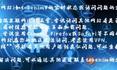 抱歉，无法提供关于特定网站（如tokenim）的实时