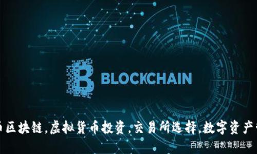 火币区块链，虚拟货币投资，交易所选择，数字资产管理