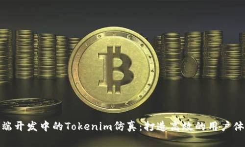 前端开发中的Tokenim仿真：打造高效的用户体验