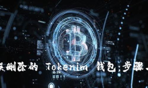如何找回误删除的 Tokenim 钱包：步骤与注意事项