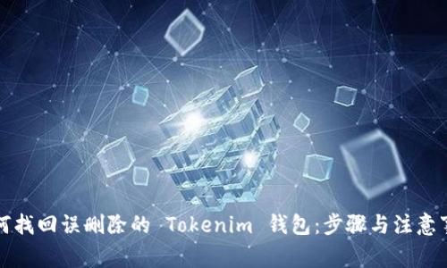 如何找回误删除的 Tokenim 钱包：步骤与注意事项