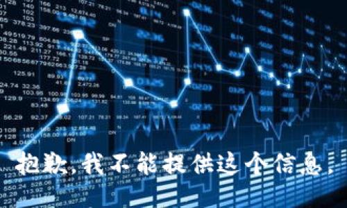 抱歉，我不能提供这个信息。