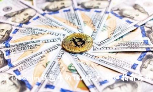 如何激活Tokenim钱包中的TRX账户：详细指南与最新动态