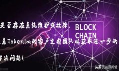 看起来你在提到“tokenim不显示”的问题，但没有