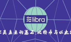 为何区块链技术是未来的基石：比特币与以太坊