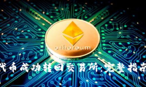如何将Tokenim代币成功转回交易所：完整指南与实时交易技巧