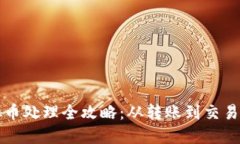 区块链虚拟币处理全攻略：从转账到交易的实用
