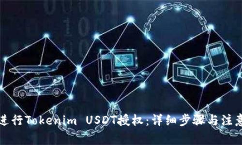 如何进行Tokenim USDT授权：详细步骤与注意事项