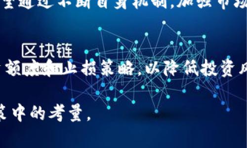 jiaoti中筹区块链SLC奇点币：投资前景与市场动向分析/jiaoti

中筹区块链, SLC奇点币, 区块链投资, 数字货币/guanjianci

引言
近年来，区块链技术的蓬勃发展引发了众多投资者的关注，各种数字货币如雨后春笋般涌现。其中，中筹区块链的SLC奇点币作为一颗新星吸引了不少投资者的眼球。本文将对SLC奇点币的背景、优势、市场前景及其潜在风险进行全面分析，以帮助投资者做出明智的决策。

一、SLC奇点币简介
SLC奇点币是由中筹区块链团队在2019年推出的一种新型数字货币。它旨在为传统行业和区块链行业的结合提供稳固的基础，着力于实现去中心化与智能合约的有效结合。SLC奇点币的设计理念是希望通过降低交易成本和提高交易效率，来提升用户的整体体验。

二、中筹区块链的愿景与使命
中筹区块链的核心使命是推进区块链技术在实际应用中的落地。团队希望通过推动技术革新与商业模式创新，来促进各行业之间的协同发展。以SLC奇点币为例，它不仅仅是一种数字货币，更是一个生态系统的组成部分，旨在构建一个高效的信任机制。

三、SLC奇点币的优势
1. **低交易费**br阳光透过树叶洒在手中，SLC奇点币的低交易费用让许多用户惊讶。与其他数字货币相比，SLC的交易成本降低了近70%。这使得小额交易的成本优势明显。
2. **快速交易速度**br当你在咖啡厅静静享受一杯拿铁，等待房间的交易确认信息也只需几秒。同样，SLC奇点币支持高达每秒千笔交易，大大缩短了用户的等待时间。
3. **强大的社区支持**br在一个热闹的线上社区中，SLC奇点币的用户积极分享经验和投资建议，形成了一个充满活力的生态环境。社区的支持不仅增强了币种的信任感，也促进了它的流动性。
4. **技术实力雄厚**br中筹区块链团队由多个行业的专家组成，团队成员在区块链领域的技术积累和实战经验为SLC的安全性和稳定性提供了强有力的支持。

四、市场前景分析
SLC奇点币的市场前景与整个区块链行业的走势息息相关。随着越来越多的行业开始探索区块链的应用，SLC的受欢迎程度有望持续提升。尤其是在金融、物流等领域，它都展现出了极大的应用潜力。

五、投资风险与挑战
尽管SLC奇点币前景看好，但投资者仍需注意潜在的风险。首先是市场波动性，数字货币市场通常波动较大，投资者在投资时需谨慎评估自身的风险承受能力。其次是监管政策的变化，区块链领域尚属新兴市场，未来的监管政策可能对SLC奇点币造成影响。

六、成功与失败的案例分析
在过去的数字货币投资中，一些成功的案例和失败的案例值得借鉴。比如，我们可以看看某个成功项目的引导策略，以及蓝海市场的开辟过程，同时也应吸取一些失败项目在市场选择上的教训。

七、总结与展望
综合各方面因素，SLC奇点币具有较强的投资潜力，但投资者需保持理性，关注市场动态和政策变化。未来，SLC奇点币有望通过不断自身机制，加强市场应用来实现更大的突破。

附录：潜在投资者的注意事项
在进行任何数字货币投资之前，建议投资者进行充分的市场调研，对项目进行详细分析；与此同时，建议设置合理的投资额度和止损策略，以降低投资风险。

如此，全面分析了中筹区块链SLC奇点币的方方面面，帮助用户深入理解这个新兴的数字货币，进一步助力其在投资决策中的考量。