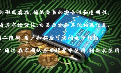 Tokenim（通常指代代币化或代币化项目）可以有多种形式，通常是以数字形式存在的资产或权益，代表某个特定的价值或服务。代币化的基本概念是将资产（如房地产、艺术品、公司股权等）转化为数字代币，这些代币可以在区块链网络上进行交易。

以下是关于Tokenim可能呈现的样子的一些描述：

1. **数字资产**：Tokenim可以是基于以太坊、波卡等区块链技术的数字代币。它们可能以智能合约的形式存在，确保交易的安全性和透明性。

2. **图形界面**：在应用程序或交易平台中，Tokenim通常会以图表和数字的形式显示，用户可以查看其市场价值、交易历史和其他相关信息。

3. **物理与虚拟结合**：某些Tokenim项目可能会有实体代币（如信用卡大小的塑料卡片），上面印有二维码，用户扫描后可访问电子钱包。

4. **生态系统**：Tokenim不仅仅是数字代币，它们通常是某个项目或平台生态系统的重要组成部分，通过在不同的应用场景中使用，增加其使用价值。

Tokenim的具体形式和功能取决于其背后的项目目标和市场需求。