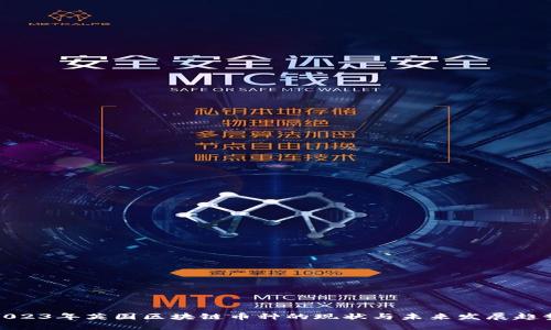 2023年英国区块链币种的现状与未来发展趋势