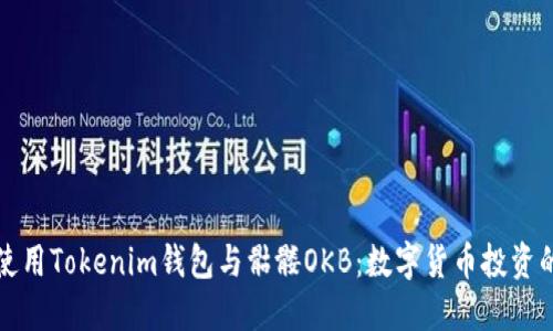 如何安全使用Tokenim钱包与骷髅OKB：数字货币投资的最佳实践