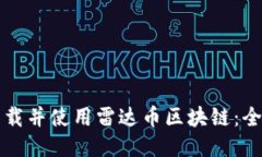 如何下载并使用雷达币区块链：全面指南