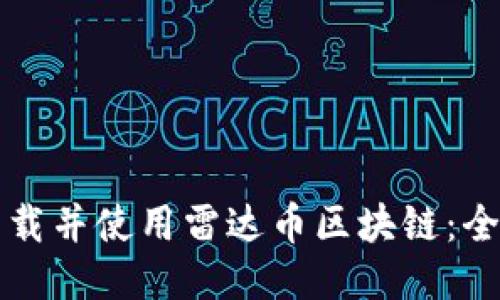 如何下载并使用雷达币区块链：全面指南