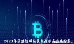 2023年区块链邮箱最新趋势与应用分析