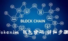 如何找回 Tokenim 钱包密码：详细步骤与用户指南