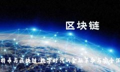 比特币与区块链：数字时代的金融革命与安全保