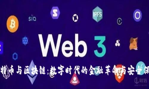 比特币与区块链：数字时代的金融革命与安全保障