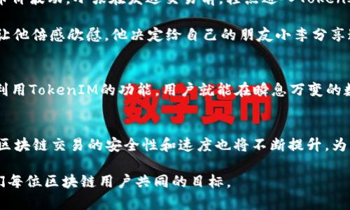 如何利用TokenIM加速Nonce值，提升区块链交易效率
TokenIM, Nonce值, 区块链, 交易效率/guanjianci

引言
在区块链技术迅猛发展的今天，交易效率已经成为了用户们最为关注的话题之一。而Nonce值，作为区块链交易中的一个重要参数，则直接影响着交易的成功性和速度。本文将深入探讨如何利用TokenIM平台加速Nonce值，从而提升区块链交易效率。

什么是Nonce值？
Nonce值，即“Number Only Used Once”，是区块链交易中为每笔交易生成的唯一识别码。它的主要作用是防止重放攻击。每个用户在发送交易时，必须使用一个唯一的Nonce值，这个值在每次交易后都会增加1，以确保每笔交易都是唯一的。那么，Nonce值如何影响交易的速度和确认呢？

Nonce值与交易速度的关系
当用户在区块链网络中发起交易时，节点需要验证Nonce值的合法性。如果Nonce值不正确，交易将被拒绝，这自然会导致交易的延迟。此外，Nonce值的更新频率也直接影响到用户提交交易的速度。为了提升交易的确认时间，用户需要合理管理Nonce值。

TokenIM平台简介
TokenIM是一个功能强大的区块链钱包，旨在为用户提供安全、高效的数字资产管理方案。其独特的Nonce管理机制，使得用户可以更轻松地发送并确认交易。通过TokenIM，用户能实时查看Nonce值，掌握交易的动态，进而交易策略。

如何在TokenIM上加速Nonce值
为了提高交易效率，用户可以采取以下几种方法来加速Nonce值的处理：
ul
listrong实时查看Nonce状态：/strong在TokenIM平台中，用户可以在交易历史中查看当前Nonce的状态，从而更好地预测下一次交易的Nonce值。/li
listrong自动Nonce管理：/strongTokenIM提供自动Nonce管理功能，用户可以开启这一功能，让系统自动为用户分配Nonce值，避免手动管理带来的错误。/li
listrong快速重发交易：/strong如果交易未被确认，用户可以选择快速重发交易，加速Nonce值的更新，确保交易尽快进入区块链。/li
listrong合理选择Gas费：/strong在Ethereum等区块链中，Gas费的高低影响着交易的优先级，合理设置Gas费可以提高交易被确认的速度。/li
/ul

真实场景中的Nonce值管理
想象一下，一个普通的加密货币交易者小张，正准备在TokenIM上发送一笔重要的交易。阳光透过窗户洒在他宽敞的书桌上，电脑屏幕上闪烁着实时的币价波动。小张在发送交易前，轻点进入TokenIM，查看自己的Nonce值，发现自己上一笔交易的Nonce值是5。而这次，他需要发送一笔重要的交易，他知道必须使用6作为Nonce值来确保交易的成功。

小张心中默念，选择了自动Nonce管理功能，系统迅速为他分配了正确的Nonce值。在几秒钟后，小张顺利地提交了交易，而交易记录中实时更新的状态让他倍感欣慰。他决定给自己的朋友小李分享这个技巧，让他在未来的交易中也能省去不少麻烦。

总结
随着区块链技术的飞速发展，Nonce值的管理变得愈发重要。通过TokenIM平台，用户不仅能够轻松管理Nonce值，还能有效提升自己的交易效率。合理利用TokenIM的功能，用户就能在瞬息万变的数字资产世界中，抢占先机，赢得交易的主动权。

未来展望
在未来，我们可以期待TokenIM及其他区块链钱包将持续Nonce值的管理和交易流程，为用户提供更加便捷的交易体验。此外，随着技术的普及与发展，区块链交易的安全性和速度也将不断提升，为更多普通用户进入这一领域铺平道路。

通过上述分析和场景的描述，相信读者对Nonce值和TokenIM的结合应用有了更加深入的了解。在实际操作中，帮助实现更高效、更安全的交易将是我们每位区块链用户共同的目标。