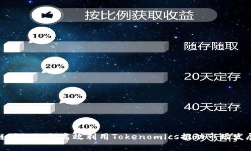 链财经如何高效利用Tokenomics推动市场发展