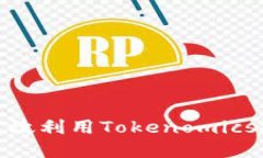 链财经如何高效利用Tokenomics推动市场发展