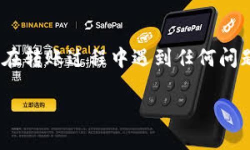 要将资金从币安（Binance）转移到 TokenIm，您需要遵循一定的步骤。以下是一个详细的指南，帮助您完成这一过程。

### 转账步骤

#### 第一步：登录币安账户
首先，打开币安官网并登录您的账户。如果还没有账户，请先注册并完成身份验证。

#### 第二步：选择提币
在登录后，找到“钱包”选项，点击“法币与现货”，然后在页面中寻找您想要转移的加密货币。

#### 第三步：选择要转移的加密资产
在您的现货钱包中，找到您想要转移的币种，例如比特币（BTC），以太坊（ETH）等。点击该币种后，您将看到提币的选项。

#### 第四步：输入提币地址
在提币页面，您需要输入 TokenIm 钱包的地址。打开您的 TokenIm 应用，选择想要接收的币种，然后点击“接收”获取您的钱包地址。
确保您复制的地址是正确的，与您选择的币种匹配，以免导致资产丢失。

#### 第五步：输入转账金额
回到币安的提币页面，输入您希望转移的金额。请注意，有些币种可能会有最低提币额及手续费，务必检查相关信息。

#### 第六步：确认交易信息
仔细检查输入的提币地址和金额，确保它们都是正确的。如果确认无误，请继续进行。

#### 第七步：完成安全验证
币安会要求您完成一些安全验证，例如邮件验证或手机短信验证码，以确保操作的安全性。

#### 第八步：提交转账请求
完成安全验证后，点击“提交”。系统将会处理您的提币请求，通常在几分钟内即可完成，但有时可能需要更长的时间。

#### 第九步：查收资金
最后，返回您的 TokenIm 应用，检查是否收到资金。根据网络状况和拥堵情况，资金将在您的 TokenIm 钱包中显示，可能需要一些时间。

### 注意事项
在转账过程中，请务必注意以下几点：
ul
    li确认地址的准确性；/li
    li了解币安的提币手续费；/li
    li确保转账币种和 TokenIm 支持的币种相匹配。/li
/ul

#### 结尾
以上就是从币安转账到 TokenIm 的完整步骤。如果您在转账过程中遇到任何问题，建议联系币安的客服支持以获取帮助。

希望这个指南对您有所帮助！