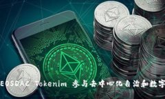 如何利用EOSDAC Tokenim 参与去中心化自治和数字资