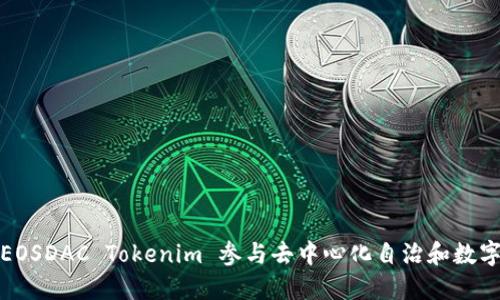 如何利用EOSDAC Tokenim 参与去中心化自治和数字资产管理