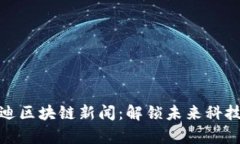 最新启迪区块链新闻：解锁未来科技的密码