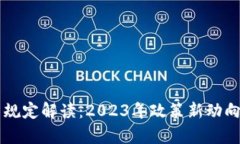 区块链归零最新规定解读：2023年政策新动向与投