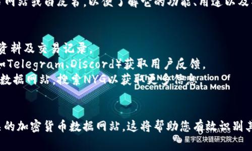 截至2023年10月，Tokenim钱包里的“NYG”通常指的是某种加密货币或代币。然而，因为加密市场非常动态，不同的币种不断涌现，具体的“NYG”代币可能在不同的上下文中有所不同。

### 可能含义
- **代币名称**：NYG可能是某个项目的代币，涉及特定用途，如治理、支付、奖励等功能。
- **区块链平台**：NYG可能是在某个特定区块链平台上发行的代币，如以太坊、币安智能链等。
- **项目背景**：了解NYG的确切含义通常需要查阅相关项目的官方网站或白皮书，以便了解它的功能、用途以及社区背景。

### 如何查找相关信息
1. **钱包应用**：通过Tokenim钱包内的搜索功能，查看NYG的详细资料及交易记录。
2. **社交媒体和社区**：探索相关项目的社交媒体账号、社区论坛（如Telegram、Discord）获取用户反馈。
3. **专业网站**：访问CoinMarketCap、CoinGecko等加密货币市场数据网站，搜索NYG以获取更多信息。

### 总结
如果您想要了解NYG具体是什么，建议您查看项目的官方网站或相关的加密货币数据网站。这将帮助您有效识别其价值和潜在用途。在做出投资决定之前，充分了解是非常重要的。