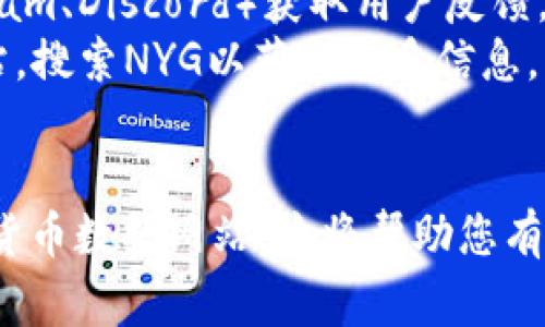 截至2023年10月，Tokenim钱包里的“NYG”通常指的是某种加密货币或代币。然而，因为加密市场非常动态，不同的币种不断涌现，具体的“NYG”代币可能在不同的上下文中有所不同。

### 可能含义
- **代币名称**：NYG可能是某个项目的代币，涉及特定用途，如治理、支付、奖励等功能。
- **区块链平台**：NYG可能是在某个特定区块链平台上发行的代币，如以太坊、币安智能链等。
- **项目背景**：了解NYG的确切含义通常需要查阅相关项目的官方网站或白皮书，以便了解它的功能、用途以及社区背景。

### 如何查找相关信息
1. **钱包应用**：通过Tokenim钱包内的搜索功能，查看NYG的详细资料及交易记录。
2. **社交媒体和社区**：探索相关项目的社交媒体账号、社区论坛（如Telegram、Discord）获取用户反馈。
3. **专业网站**：访问CoinMarketCap、CoinGecko等加密货币市场数据网站，搜索NYG以获取更多信息。

### 总结
如果您想要了解NYG具体是什么，建议您查看项目的官方网站或相关的加密货币数据网站。这将帮助您有效识别其价值和潜在用途。在做出投资决定之前，充分了解是非常重要的。