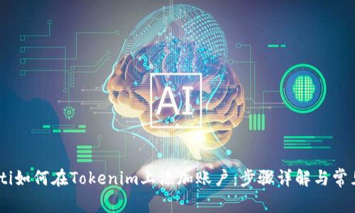 biatoti如何在Tokenim上添加账户：步骤详解与常见问题