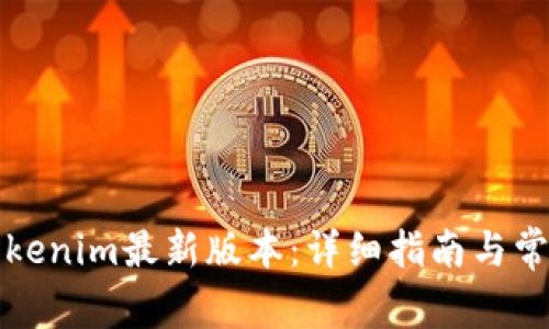 如何下载Tokenim最新版本：详细指南与常见问题解答
