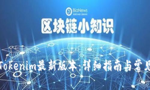如何下载Tokenim最新版本：详细指南与常见问题解答
