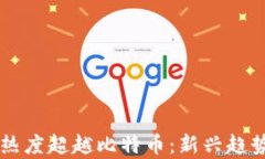 区块链搜索热度超越比特币：新兴趋势与影响解