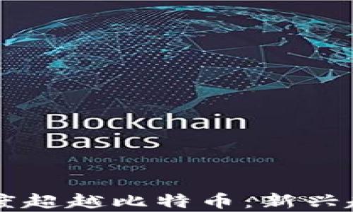 
区块链搜索热度超越比特币：新兴趋势与影响解析